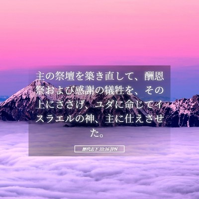 Picture 05 - 歴代志下 33:16 JPN - 主の祭壇を築き直して、酬恩祭およ - Bible Verse Picture