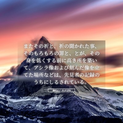 Picture 05 - 歴代志下 33:19 JPN - またその祈と、祈の聞かれた事、そ - Bible Verse Picture