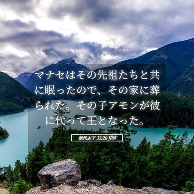 Picture 05 - 歴代志下 33:20 JPN - マナセはその先祖たちと共に眠った - Bible Verse Picture