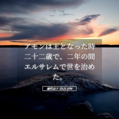 Picture 05 - 歴代志下 33:21 JPN - アモンは王となった時二十二歳で、 - Bible Verse Picture
