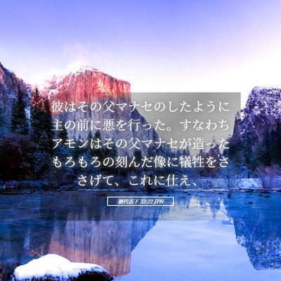 Picture 05 - 歴代志下 33:22 JPN - 彼はその父マナセのしたように主の - Bible Verse Picture