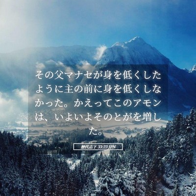Picture 05 - 歴代志下 33:23 JPN - その父マナセが身を低くしたように - Bible Verse Picture