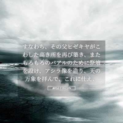 Picture 05 - 歴代志下 33:3 JPN - すなわち、その父ヒゼキヤがこわし - Bible Verse Picture