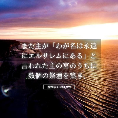 Picture 05 - 歴代志下 33:4 JPN - また主が「わが名は永遠にエルサレ - Bible Verse Picture
