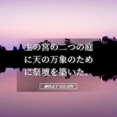 Picture 05 - 歴代志下 33:5 JPN - 主の宮の二つの庭に天の万象のため - Bible Verse Picture