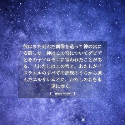 Picture 05 - 歴代志下 33:7 JPN - 彼はまた刻んだ偶像を造って神の宮 - Bible Verse Picture