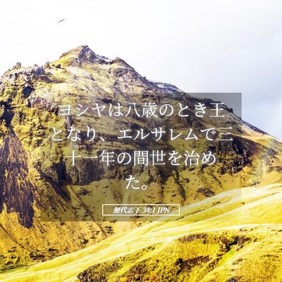 Picture 05 - 歴代志下 34:1 JPN - ヨシヤは八歳のとき王となり、エル - Bible Verse Picture