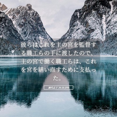 Picture 05 - 歴代志下 34:10 JPN - 彼らはこれを主の宮を監督する職工 - Bible Verse Picture