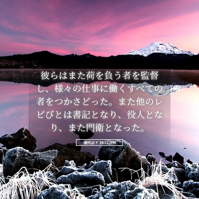 Picture 05 - 歴代志下 34:13 JPN - 彼らはまた荷を負う者を監督し、様 - Bible Verse Picture