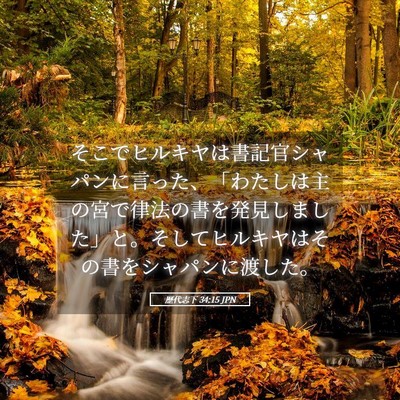 Picture 05 - 歴代志下 34:15 JPN - そこでヒルキヤは書記官シャパンに - Bible Verse Picture