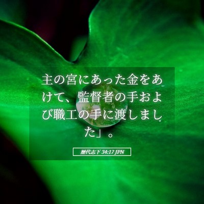 Picture 05 - 歴代志下 34:17 JPN - 主の宮にあった金をあけて、監督者 - Bible Verse Picture