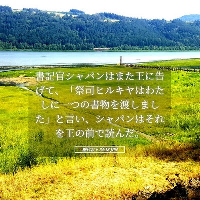 Picture 05 - 歴代志下 34:18 JPN - 書記官シャパンはまた王に告げて、 - Bible Verse Picture