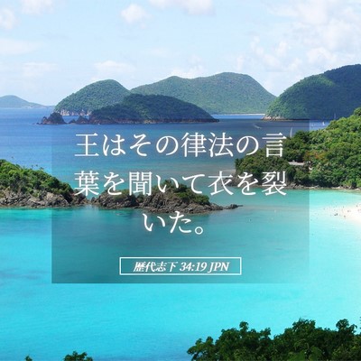 Picture 05 - 歴代志下 34:19 JPN - 王はその律法の言葉を聞いて衣を裂 - Bible Verse Picture