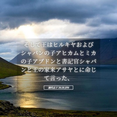 Picture 05 - 歴代志下 34:20 JPN - そして王はヒルキヤおよびシャパン - Bible Verse Picture