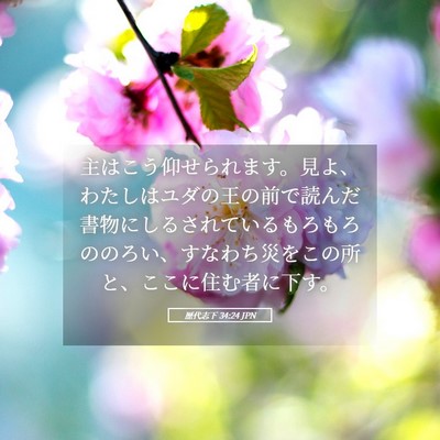 Picture 05 - 歴代志下 34:24 JPN - 主はこう仰せられます。見よ、わた - Bible Verse Picture