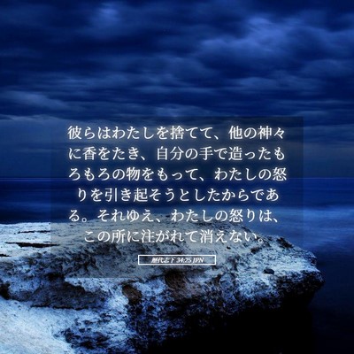 Picture 05 - 歴代志下 34:25 JPN - 彼らはわたしを捨てて、他の神々に - Bible Verse Picture