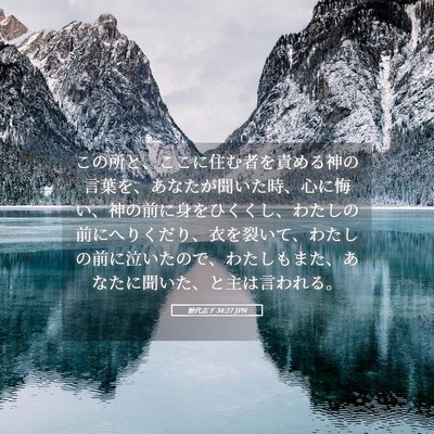 Picture 05 - 歴代志下 34:27 JPN - この所と、ここに住む者を責める神 - Bible Verse Picture