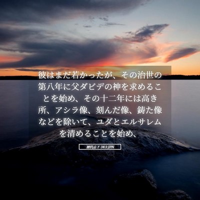 Picture 05 - 歴代志下 34:3 JPN - 彼はまだ若かったが、その治世の第 - Bible Verse Picture