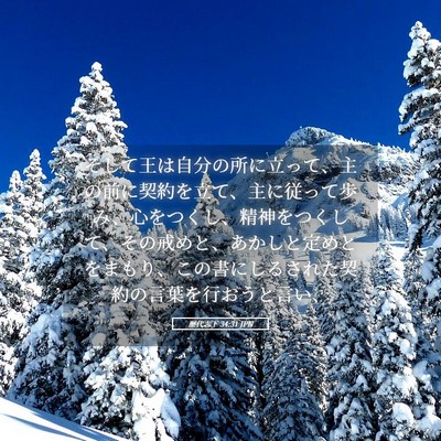 Picture 05 - 歴代志下 34:31 JPN - そして王は自分の所に立って、主の - Bible Verse Picture