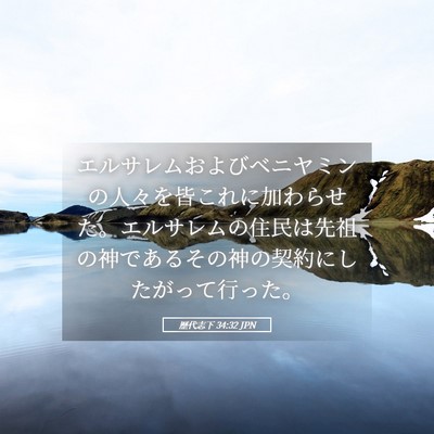 Picture 05 - 歴代志下 34:32 JPN - エルサレムおよびベニヤミンの人々 - Bible Verse Picture