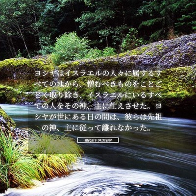 Picture 05 - 歴代志下 34:33 JPN - ヨシヤはイスラエルの人々に属する - Bible Verse Picture