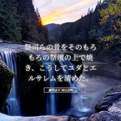 Picture 05 - 歴代志下 34:5 JPN - 祭司らの骨をそのもろもろの祭壇の - Bible Verse Picture