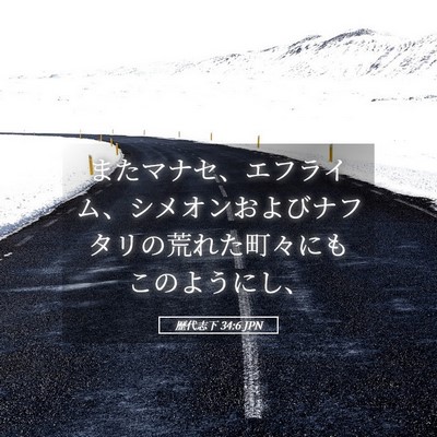 Picture 05 - 歴代志下 34:6 JPN - またマナセ、エフライム、シメオン - Bible Verse Picture