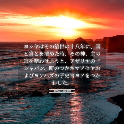 Picture 05 - 歴代志下 34:8 JPN - ヨシヤはその治世の十八年に、国と - Bible Verse Picture