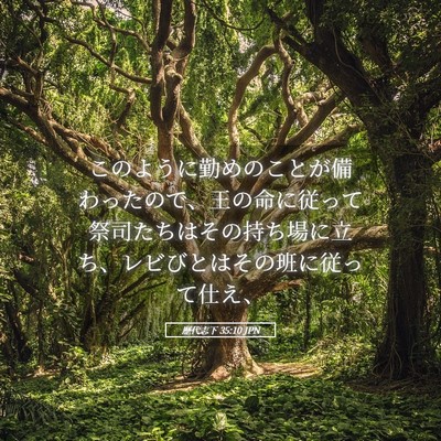 Picture 05 - 歴代志下 35:10 JPN - このように勤めのことが備わったの - Bible Verse Picture