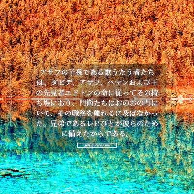 Picture 05 - 歴代志下 35:15 JPN - アサフの子孫である歌うたう者たち - Bible Verse Picture