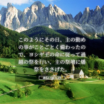 Picture 05 - 歴代志下 35:16 JPN - このようにその日、主の勤めの事が - Bible Verse Picture