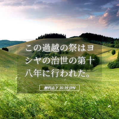Picture 05 - 歴代志下 35:19 JPN - この過越の祭はヨシヤの治世の第十 - Bible Verse Picture
