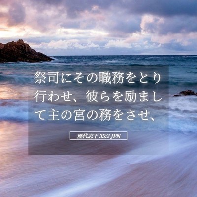 Picture 05 - 歴代志下 35:2 JPN - 祭司にその職務をとり行わせ、彼ら - Bible Verse Picture