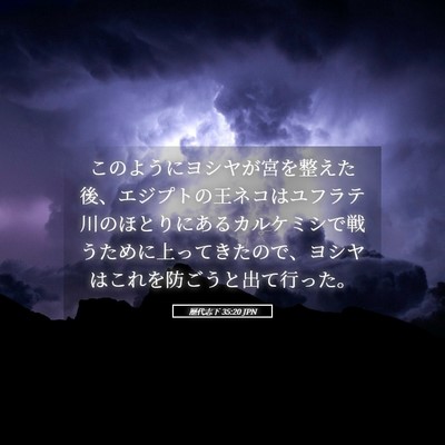 Picture 05 - 歴代志下 35:20 JPN - このようにヨシヤが宮を整えた後、 - Bible Verse Picture