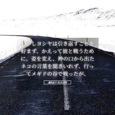 Picture 05 - 歴代志下 35:22 JPN - しかしヨシヤは引き返すことを好ま - Bible Verse Picture