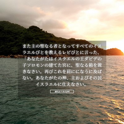 Picture 05 - 歴代志下 35:3 JPN - また主の聖なる者となってすべての - Bible Verse Picture
