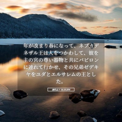 Picture 05 - 歴代志下 36:10 JPN - 年が改まり春になって、ネブカデネ - Bible Verse Picture