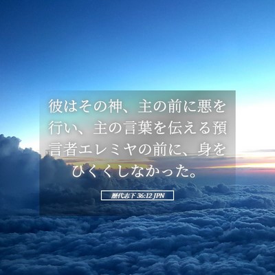 Picture 05 - 歴代志下 36:12 JPN - 彼はその神、主の前に悪を行い、主 - Bible Verse Picture