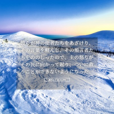 Picture 05 - 歴代志下 36:16 JPN - 彼らが神の使者たちをあざけり、そ - Bible Verse Picture