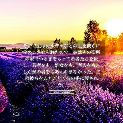 Picture 05 - 歴代志下 36:17 JPN - そこで主はカルデヤびとの王を彼ら - Bible Verse Picture