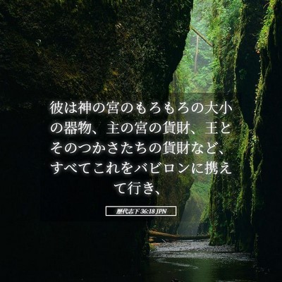 Picture 05 - 歴代志下 36:18 JPN - 彼は神の宮のもろもろの大小の器物 - Bible Verse Picture