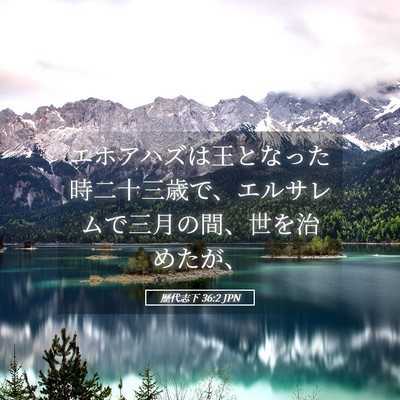 Picture 05 - 歴代志下 36:2 JPN - エホアハズは王となった時二十三歳 - Bible Verse Picture