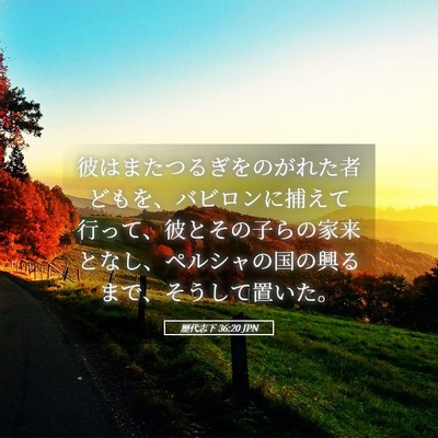 Picture 05 - 歴代志下 36:20 JPN - 彼はまたつるぎをのがれた者どもを - Bible Verse Picture