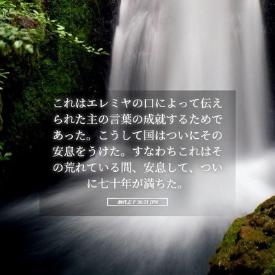 Picture 05 - 歴代志下 36:21 JPN - これはエレミヤの口によって伝えら - Bible Verse Picture