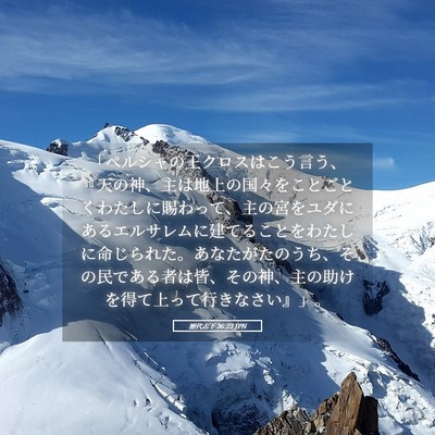 Picture 05 - 歴代志下 36:23 JPN - 「ペルシャの王クロスはこう言う、 - Bible Verse Picture