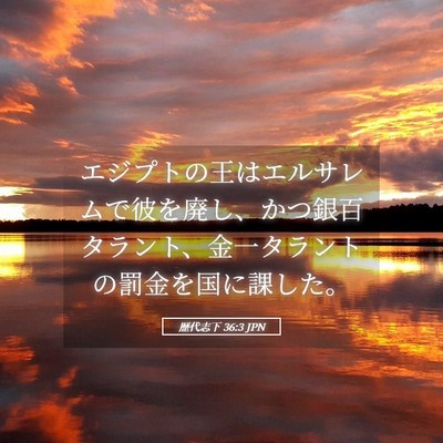 Picture 05 - 歴代志下 36:3 JPN - エジプトの王はエルサレムで彼を廃 - Bible Verse Picture