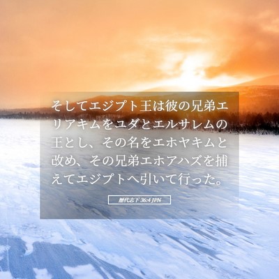 Picture 05 - 歴代志下 36:4 JPN - そしてエジプト王は彼の兄弟エリア - Bible Verse Picture