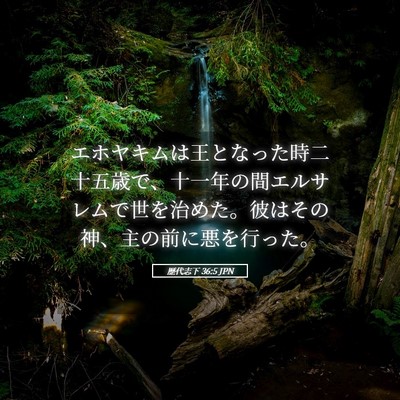 Picture 05 - 歴代志下 36:5 JPN - エホヤキムは王となった時二十五歳 - Bible Verse Picture
