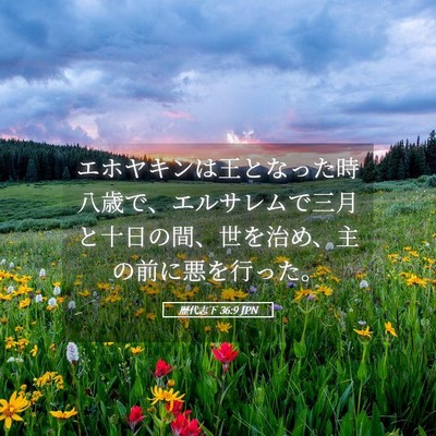 Picture 05 - 歴代志下 36:9 JPN - エホヤキンは王となった時八歳で、 - Bible Verse Picture