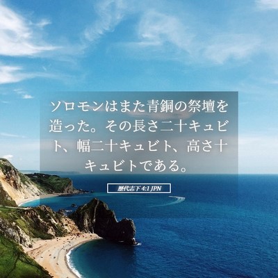 Picture 05 - 歴代志下 4:1 JPN - ソロモンはまた青銅の祭壇を造った - Bible Verse Picture
